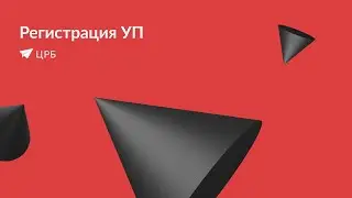 Регистрация УП - Центр регистрации бизнеса
