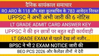 UPPSC से 6 बड़ी नोटिस कई छात्रों को किया बाहर II BEO PCS 2026 EXAM CALENDAR