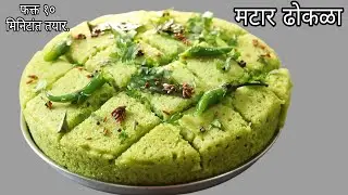 💯 तुम्ही कधीच खाल्ला नसेल असा मटारचा मऊ, लुसलुशीत जाळीदार ढोकळा|फक्त १०मिनिटांत तयार|
