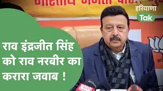 Rao Inderjit Singh को Rao Narbir Singh ने याद दिलाई अपनी पहली जीत ! | Haryana Tak