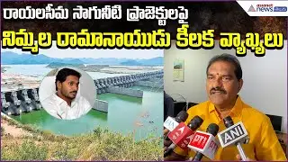 Nimmala Ramanaidu Highlights Rayalaseema Irrigation Projects & Water Disputes | Asianet News Telugu