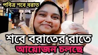 আলহামদুলিল্লাহ 🤲 শবে বরাতের আয়োজন করলাম #শবেবরাত #banglablogger #vlog #familyvlog 