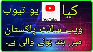 کیا پاکستان میں یوٹیوب بند ہونے والا ہے؟ || Sir Jamshaid Technology
