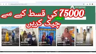 How to check 75000 of flood relief fund online/#sphf #flood_survey_fund #knowledge_society