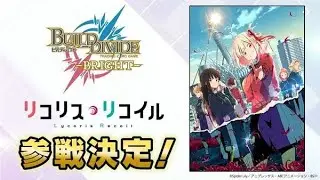 Build Divide -Bright- Lycoris Recoil Booster Opening
