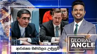 🔴LIVE |ආරක්ෂක මණ්ඩලය උණුසුම් | දිනපතා විදෙස් පුවත් විග්‍රහය | 2026.01.15 | Global Angle