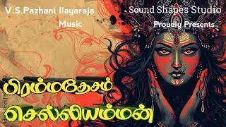 #kanchipuram I Chelli Amman  Uruvamay IV,S,Pazhani ilayarajaa I Music I Devotional Song I Bakthisong