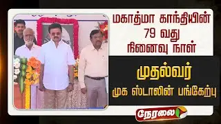🔴LIVE: மகாத்மா காந்தியின் 79 வது நினைவு நாள்..  முதல்வர் முக ஸ்டாலின் பங்கேற்பு