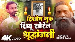 JMM#Shibu Soren #दिशाेम गुरू शिबू सोरेन श्रद्धांजलि #Mantu Raja #shibu Soren news #Hemant soren 