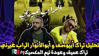 تحليل تراك ابيوسف و ابو الانوار و ليل بابا الراب غيرني - عودة تيم المكسيك ؟
