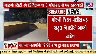 17,514 bottles of liquor seized case; A-Division PSI & ASI suspended | Morbi | Gujarat | TV9Gujarati