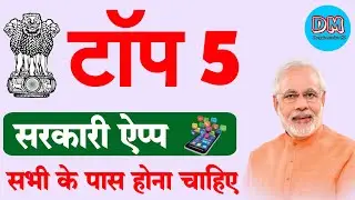 Top 5 Government Apps In India | Most useful Govt app |5 सरकारी एप्प जो आप सभी के पास होना चाहिए