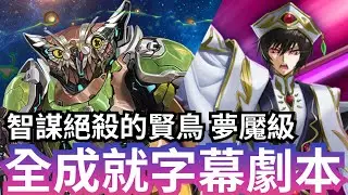 智謀絕殺的賢鳥 夢魘級 魯路修隊全成就字幕劇本 機械貓頭鷹夢魘【殲敵機鳥‧ 加諾奧斯二世】神魔之塔 #神魔之塔 #攻略 #速刷 #capoo #咖波 #貓貓蟲咖波 #魯路修 #codegeass