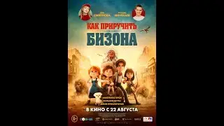 Как приручить бизона