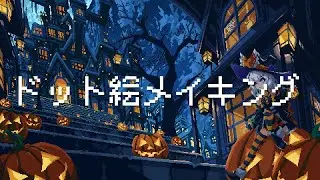 Halloween pixel art making [Slow commentary]