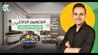 اعرف تخصصك مع اوكي تمام: التصميم الداخلي - هندسة الديكور