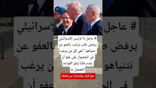 عاجلعاجل || الرئيس الإسرائيلي #يرفض طلب ترامب بالعفو عن نتنياهو #rek #duet #aicover #music #korean