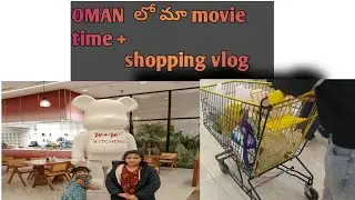 Oman  lo మా movie time + shopping vlog Indian mom in oman telugu vlogs