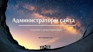 Администраторы сайта: создание и редактирование MV framework 2.0