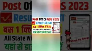 💪लो आ गया | india post gds result 2023 |💗🤗 #indiapostgds #indiapost #gdsresult2023 #result #shorts 🙏