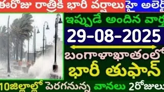 Today Weather Update in AP || Weather forecast today live updates || #TodayWeather report || Tufan