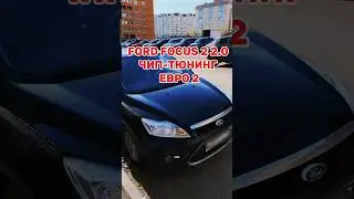 ford focus 2 чип-тюнинг евро-2 #евро2 #прошивка #чиптюнинг #катализатор #focus