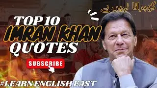 🔥Top 10 Imran Khan Quotes | Learn English Fast & Speak Confidently