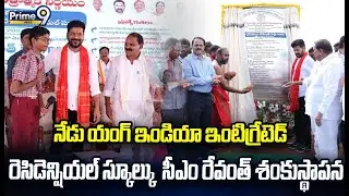 నేడు  యంగ్ ఇండియా ఇంటిగ్రేటెడ్ రెసిడెన్షియల్ స్కూల్కు  సీఎం రేవంత్ శంకుస్థాపన | Cm Revanth  | Prime9