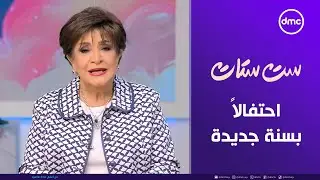 ست ستات | احتفالاً بسنة جديدة.. لقاء مع الفنان القدير خالد زكي | الجمعة 2/1/2026 | الحلقة الكاملة