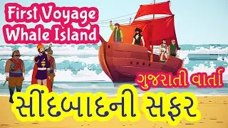 Sinbad The Sailor Part 1 Whale Island | Sinbad Stories Gujarati | Fairy Tales | Pebbles Gujarati