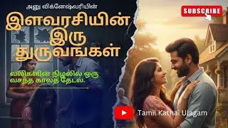 இளவரசியின் இரு துருவங்கள்  | tamil Audio Story | Tamil Kathai Ulagam | @tamil_kathai_ulagam  