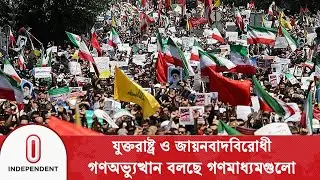 যুক্তরাষ্ট্র ও ইসরায়েলবিরোধী স্লোগানে মুখর ইরানের রাজপথ | Iran Pro Government Rally | Independent TV
