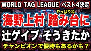 # 22 ワールドタッグ4強決定！海野上村は やっぱり踏み台に【辻ゲイブ そう来たか】チャンピオンで優勝もある？『WORLD TAG LEAGUE 2025』予想&考察【新日本プロレス NJPW 】