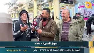 البغدادية والناس 