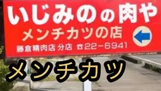 【新発田市五十公野】いじみのの肉や メンチカツの店 藤倉精肉店 分店【メンチカツ】