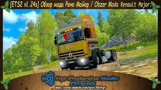 [ETS2 v1.24s] Обзор мода Рено Майор / Obzor Moda Renault Major.