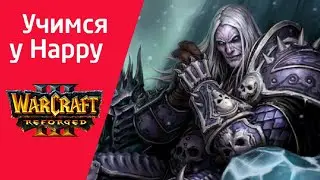 Учимся у Happy‼️ Fly (Orc) vs Happy (Ud) Warcraft 3 Reforged