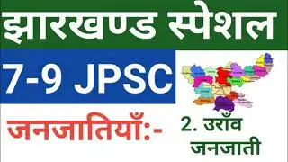 7-9 JPSC उँराव जनजाती (Oraon janjatiy)/jharkhand ke janjatiy/ jharkhand ke oraon janjatiy