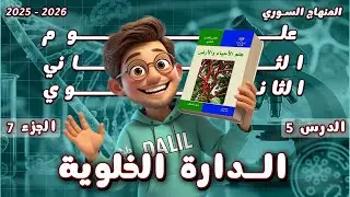 الدارة الخلوية 🔄 الدرس 5️⃣ الجزء 7️⃣ علم الأحياء والأرض (علوم) الصف الحادي عشر المنهاج السوري