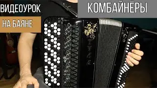 Комбайнёры на баяне (видеоурок)