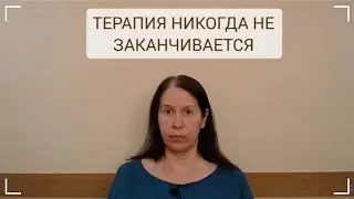 #психология Терапия никогда не заканчивается