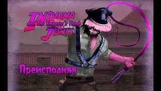 Indiana Jones and The Emperor's Tomb - АД - Плохая концовка