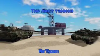 ТИР ЛИСТ ТАНКОВ / КАКОЙ ТАНК ЛУЧШИЙ / War Tycoon