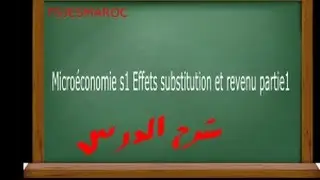 Micro&eacute;conomie s1 Effets substitution et revenu partie1 شرح الدرس