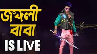 জংলি বাবা   is live-fire fire