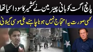 On 5th August, The Chairman Sold Kashmir Say Ali Musa Gilani  | GNN PLUS