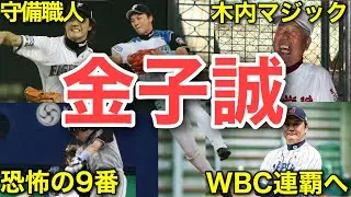 金子誠の人生。我孫子が生んだ歴代屈指の守備職人。