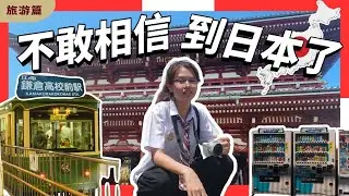 没想到在那么年轻的年纪 去到了最想去的国家 简直像是一场梦│第一天就遇到台风？！│ 排了两个小时的队为了吃Udon面 也是绝了【旅游篇】