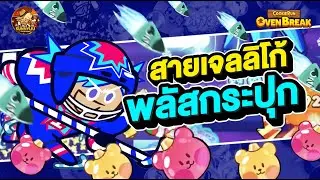สายเจลลิโก้พลัสกระปุก (เบรคสุ่ม) l CookieRun OvenBreak