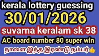 30/01/2026 kerala lottery guessing suvarna keralam sk 38 AC board numbers 80/super win tomorrow